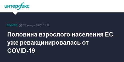 Половина взрослого населения ЕС уже ревакцинировалась от COVID-19 - interfax.ru - Москва - Ляйен