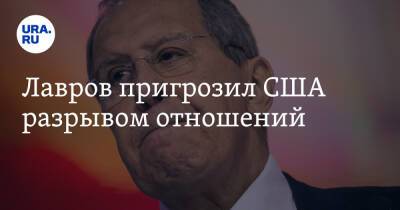 Владимир Путин - Дмитрий Песков - Сергей Лавров - Джо Байден - Лавров пригрозил США разрывом отношений - ura.news - Москва - Россия - США - Украина