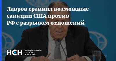 Сергей Лавров - Лавров сравнил возможные санкции США против РФ с разрывом отношений - nsn.fm - Россия - США