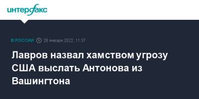 Барак Обама - Сергей Лавров - Джон Салливан - Анатолий Антонов - Лавров назвал хамством угрозу США выслать Антонова из Вашингтона - interfax.ru - Москва - Россия - США - Вашингтон