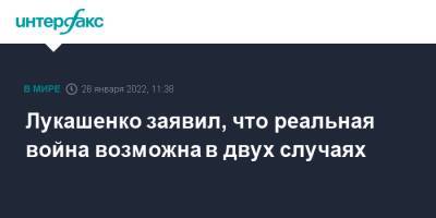 Александр Лукашенко - Лукашенко заявил, что реальная война возможна в двух случаях - interfax.ru - Москва - Россия - Белоруссия - Минск