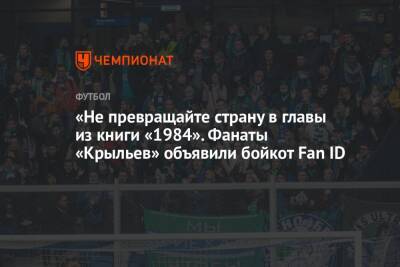 Геннадий Орлов - «Не превращайте страну в главы из книги «1984». Фанаты «Крыльев» объявили бойкот Fan ID - championat.com