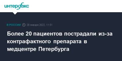 Более 20 пациентов пострадали из-за контрафактного препарата в медцентре Петербурга - interfax.ru - Москва - Россия - Санкт-Петербург - Петербург