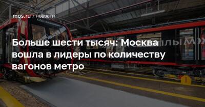 Максим Ликсутов - Больше шести тысяч: Москва вошла в лидеры по количеству вагонов метро - mos.ru - Москва - Гонконг - Лондон - Нью-Йорк