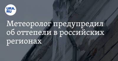 Александр Шувалов - Метеоролог предупредил об оттепели в российских регионах - ura.news - Крым - Екатеринбург - Уфа - Оренбург - Тюмень - Челябинск - Курган - Кубань - Урфо - Экология