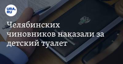 Челябинских чиновников наказали за детский туалет. Фото - ura.news - Россия - Челябинская обл. - Челябинск