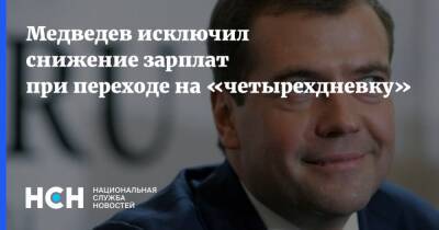 Дмитрий Медведев - Медведев исключил снижение зарплат при переходе на «четырехдневку» - nsn.fm - Россия