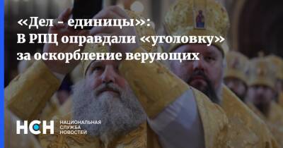 Вахтанг Кипшидзе - «Дел - единицы»: В РПЦ оправдали «уголовку» за оскорбление верующих - nsn.fm - Москва