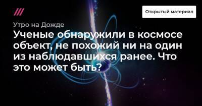 Юрий Ковалев - Ученые обнаружили в космосе объект, не похожий ни на один из наблюдавшихся ранее. Что это может быть? - tvrain.ru