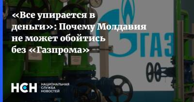 Майя Санду - Молдавия - «Все упирается в деньги»: Почему Молдавия не может обойтись без «Газпрома» - nsn.fm - Россия - Молдавия