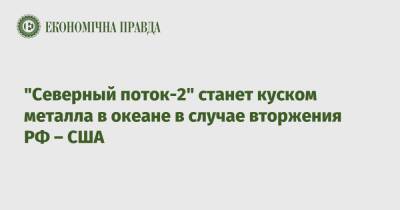 Виктория Нуланд - Анналена Бербок - "Северный поток-2" станет куском металла в океане в случае вторжения РФ – США - epravda.com.ua - Россия - США - Украина - Вашингтон - Германия - Берлин