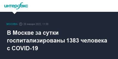 В Москве за сутки госпитализированы 1383 человека с COVID-19 - interfax.ru - Москва - Москва