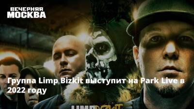 Группа Limp Bizkit выступит на Park Live в 2022 году - vm.ru - Москва - Россия - США - Белоруссия - Мексика - Греция - Катар - Москва