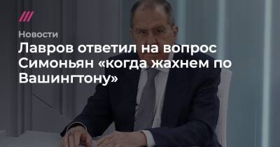 Лавров ответил на вопрос Симоньян «когда жахнем по Вашингтону» - tvrain.ru - Москва - Россия - США - Украина - Вашингтон - Грузия - Reuters