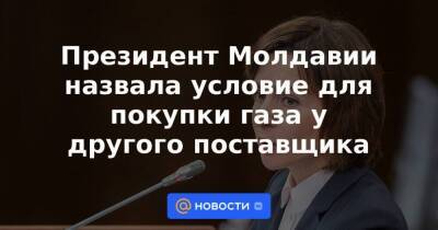 Сергей Куприянов - Молдавия - Президент Молдавии назвала условие для покупки газа у другого поставщика - smartmoney.one - Молдавия