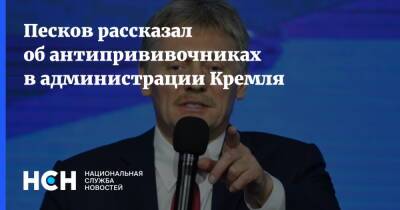 Дмитрий Песков - Песков - Песков рассказал об антипрививочниках в администрации Кремля - nsn.fm - Россия