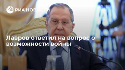 Сергей Лавров - Лавров: если это зависит от России, войны с Украиной не будет - ria.ru - Москва - Россия - США - Украина - Вашингтон - Брюссель