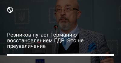 Алексей Резников - Резников пугает Германию восстановлением ГДР: Это не преувеличение - liga.net - Россия - Украина - Крым - Германия - Берлин - ГДР