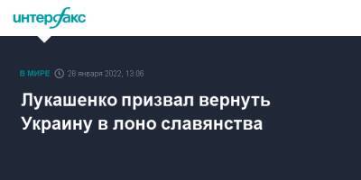 Александр Лукашенко - Лукашенко призвал вернуть Украину в лоно славянства - interfax.ru - Москва - Украина - Белоруссия