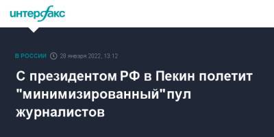 Владимир Путин - Дмитрий Песков - Си Цзиньпин - С Путиным в Пекин полетит "минимизированный" пул журналистов - interfax.ru - Москва - Россия - Китай - Пекин