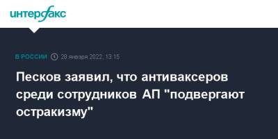 Дмитрий Песков - Песков заявил, что антиваксеров среди сотрудников АП "подвергают остракизму" - interfax.ru - Москва - Россия