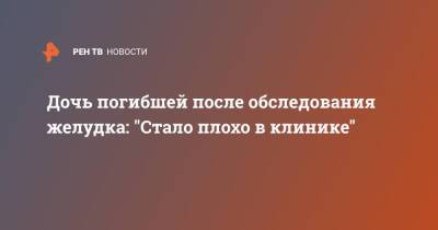 Дочь погибшей после обследования желудка: "Стало плохо в клинике" - ren.tv - Санкт-Петербург - Санкт-Петербург