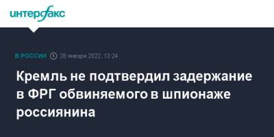 Дмитрий Песков - Кремль не подтвердил задержание в ФРГ обвиняемого в шпионаже россиянина - interfax.ru - Москва - Россия - Германия