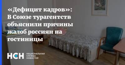 «Дефицит кадров»: В Союзе турагентств объяснили причины жалоб россиян на гостиницы - nsn.fm - Россия