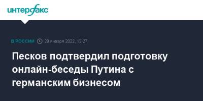 Владимир Путин - Дмитрий Песков - Песков подтвердил подготовку онлайн-беседы Путина с германским бизнесом - interfax.ru - Москва - Украина - Италия - Германия