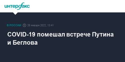 Владимир Путин - Дмитрий Песков - Александр Беглов - COVID-19 помешал встрече Путина и Беглова - interfax.ru - Москва - Санкт-Петербург - Петербург