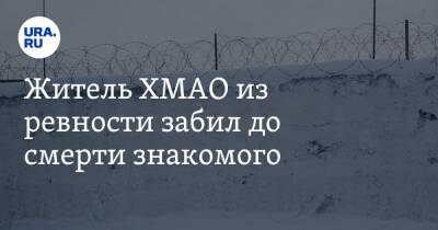 Житель ХМАО из ревности забил до смерти знакомого - ura.news - Россия - Югра - Скончался