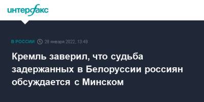 Владимир Путин - Дмитрий Песков - Кремль заверил, что судьба задержанных в Белоруссии россиян обсуждается с Минском - interfax.ru - Москва - Россия - США - Белоруссия - Минск