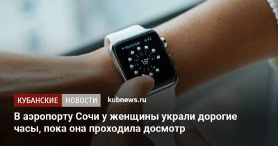 В аэропорту Сочи у женщины украли дорогие часы, пока она проходила досмотр - kubnews.ru - Россия - Сочи - Тюмень - Сочи