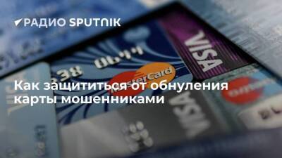 Алексей Сизов - Как защититься от обнуления карты мошенниками - smartmoney.one