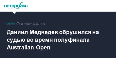 Даниил Медведев - Стефанос Циципаса - Даниил Медведев обрушился на судью во время полуфинала Australian Open - sport-interfax.ru - Москва - Россия - Австралия