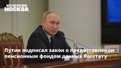 Владимир Путин - Путин подписал закон о предоставлении пенсионным фондом данных Росстату - vm.ru - Россия
