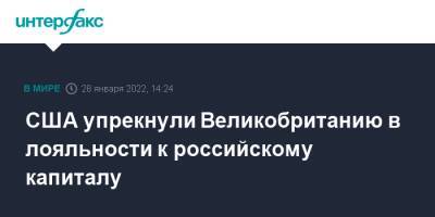 Борис Джонсон - США опасаются, что капитал из РФ в Лондоне ослабит возможные санкции против Путина - interfax.ru - Москва - Россия - США - Украина - Вашингтон - Англия - Лондон - Великобритания