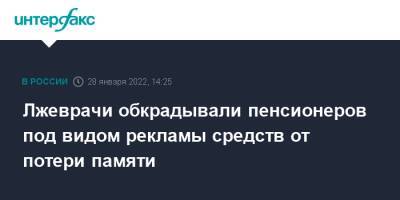 Лжеврачи обкрадывали пенсионеров под видом рекламы средств от потери памяти - interfax.ru - Москва - Амурская обл. - Волгоградская обл. - Ставрополье - Благовещенск - Благовещенск