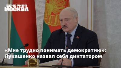 Александр Лукашенко - «Мне трудно понимать демократию»: Лукашенко назвал себя диктатором - vm.ru - Россия - США - Белоруссия - Минск