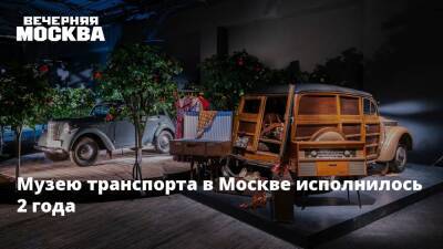 Музею транспорта в Москве исполнилось 2 года - vm.ru - Москва - Россия - Москва