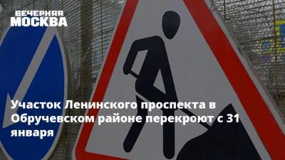 Участок Ленинского проспекта в Обручевском районе перекроют с 31 января - vm.ru - Москва - Москва - Строительство