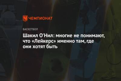 Джеймс Леброн - Шакил Онил - Шакил О'Нил: многие не понимают, что «Лейкерс» именно там, где они хотят быть - championat.com - Лос-Анджелес