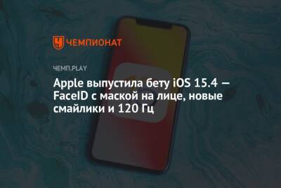 Apple выпустила бету iOS 15.4 — FaceID с маской на лице, новые смайлики и 120 Гц - championat.com