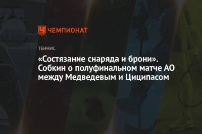 Стефанос Циципас - Рафаэль Надаль - Даниил Медведев - Арина Лаврова - Борис Собкин - «Состязание снаряда и брони». Собкин о полуфинальном матче АО между Медведевым и Циципасом - championat.com - Россия - Австралия