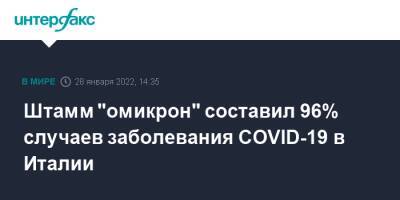 Штамм "омикрон" составил 96% случаев заболевания COVID-19 в Италии - interfax.ru - Москва - Италия