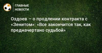 Магомед Оздоев - Оздоев – о продлении контракта с «Зенитом»: «Все закончится так, как предначертано судьбой» - bombardir.ru - Катар