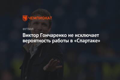 Виктор Гончаренко - Паоло Ваноль - Виктор Гончаренко не исключает вероятность работы в «Спартаке» - championat.com - Москва - Краснодар