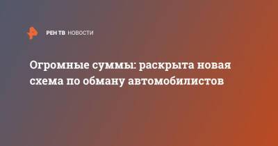 Огромные суммы: раскрыта новая схема по обману автомобилистов - ren.tv - Екатеринбург