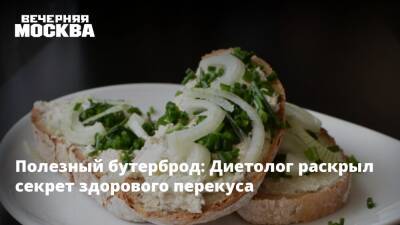 Нурия Дианова - Полезный бутерброд: Диетолог раскрыл секрет здорового перекуса - vm.ru