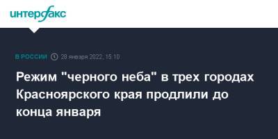 Режим "черного неба" в трех городах Красноярского края продлили до конца января - interfax.ru - Москва - Красноярский край - Красноярск - Минусинск